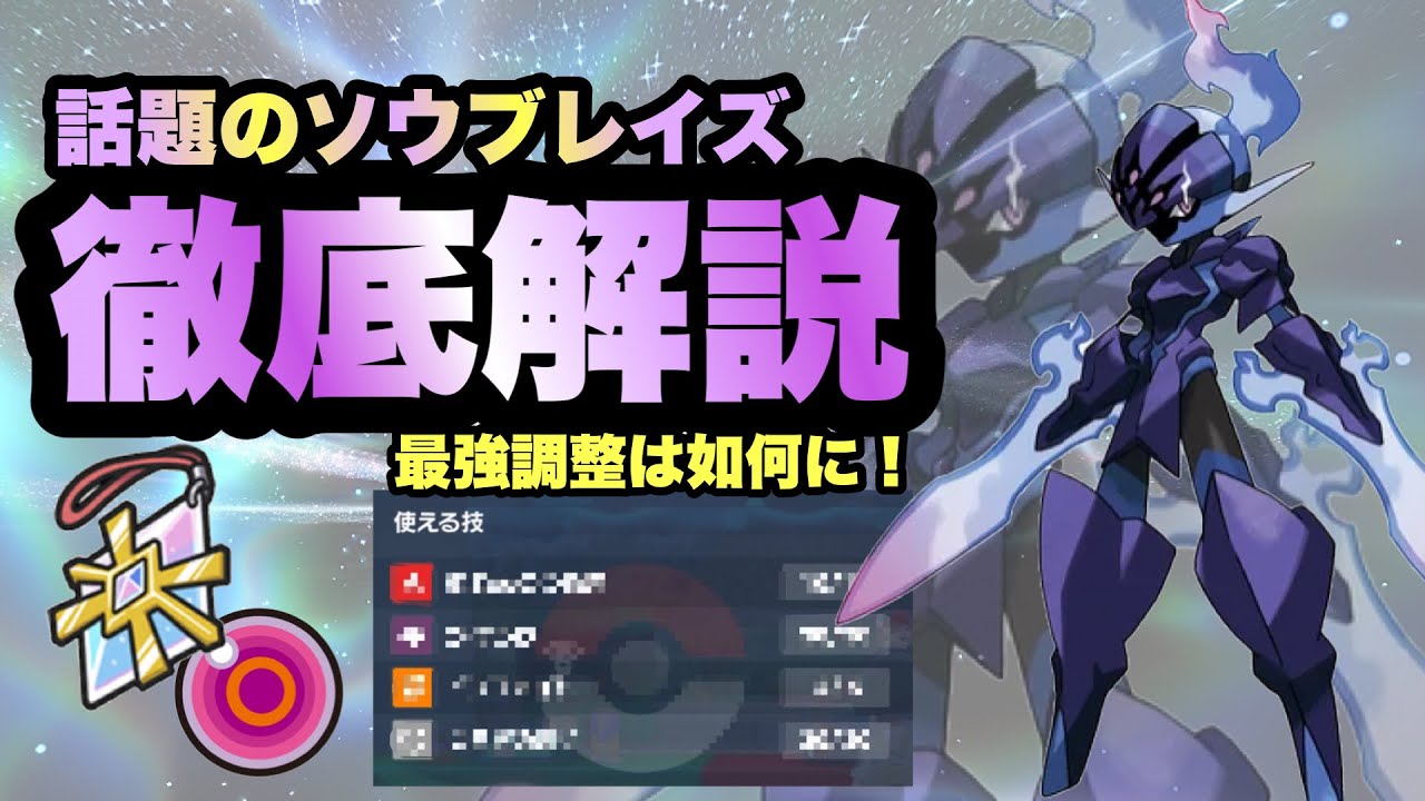 【 最強格 】やばすぎるぞ！話題の新ポケモン"ソウブレイズ"について徹底解説していきます！【ポケモンSV】