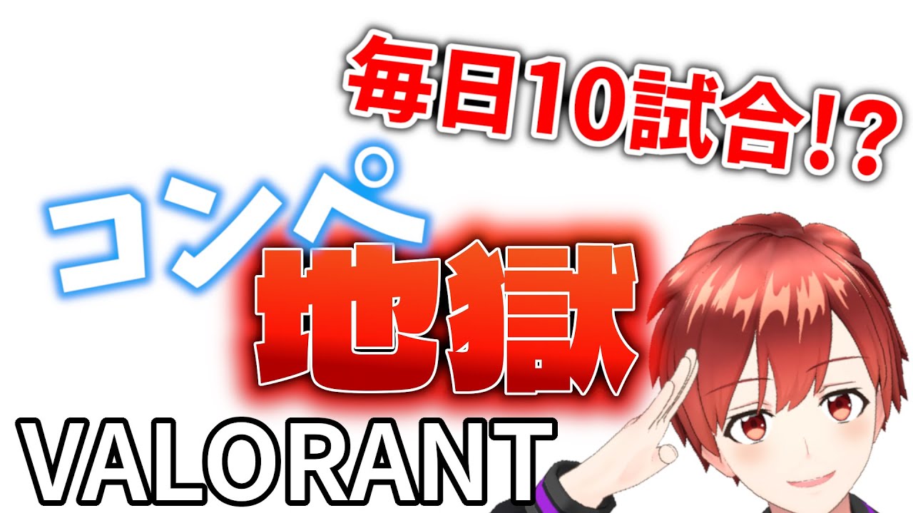 【VALORANT】新企画始動！！100日間毎日コンペ10試合以上やったらランクはどのくらい上がるの！？～ゴールド編～『3日目-第二部-と4日目-第一部-』