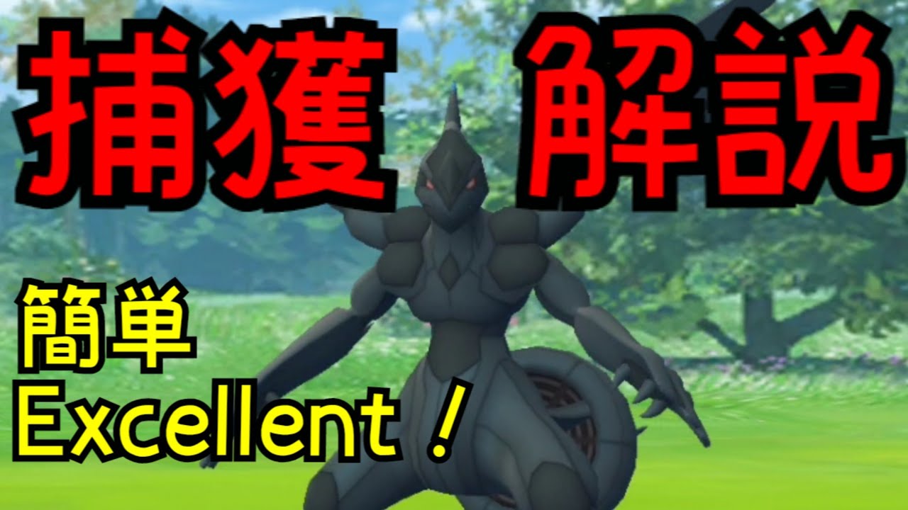 【ゼクロム】最速捕獲解説！観ればあなたもExcellent！ゼクロム捕獲解説！【ポケモンGO】