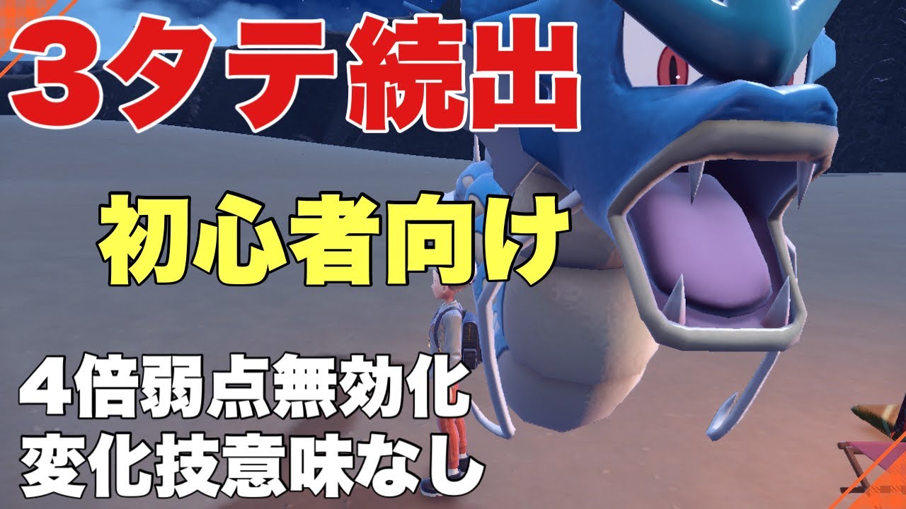 【ポケモンSV】最強ギャラドス育成論。簡単に3タテできます。初心者もおすすめ。