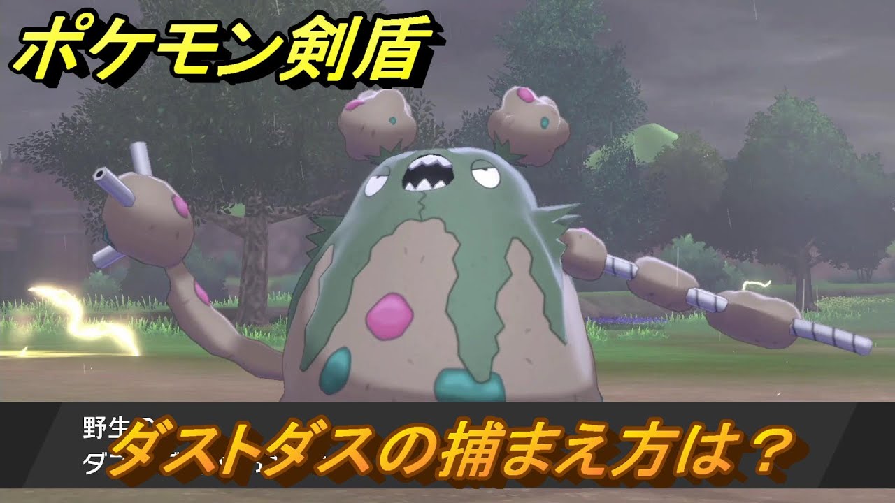 ポケモン剣盾　ダストダスの出現場所は？オススメの場所は？天気は？ポケモン図鑑コンプへの道！　最新版【ポケモンソード・シールド】