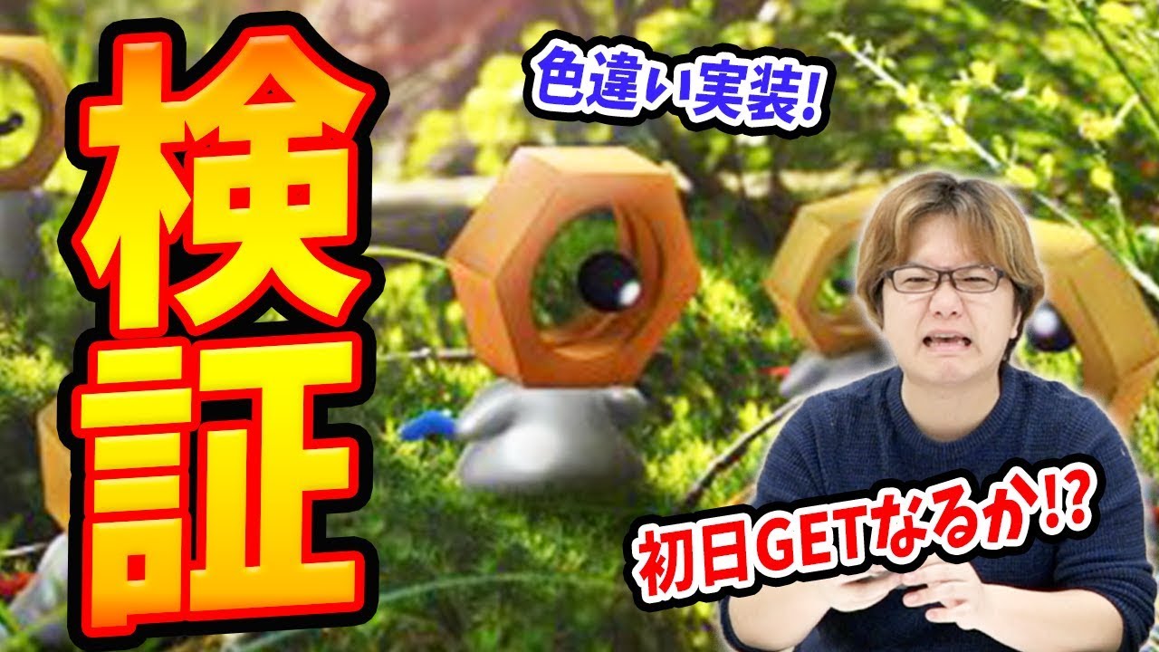 色違いメルタン実装!!ふしぎなはこ×3個開封で確率調べた結果…!!【ポケモンGO】