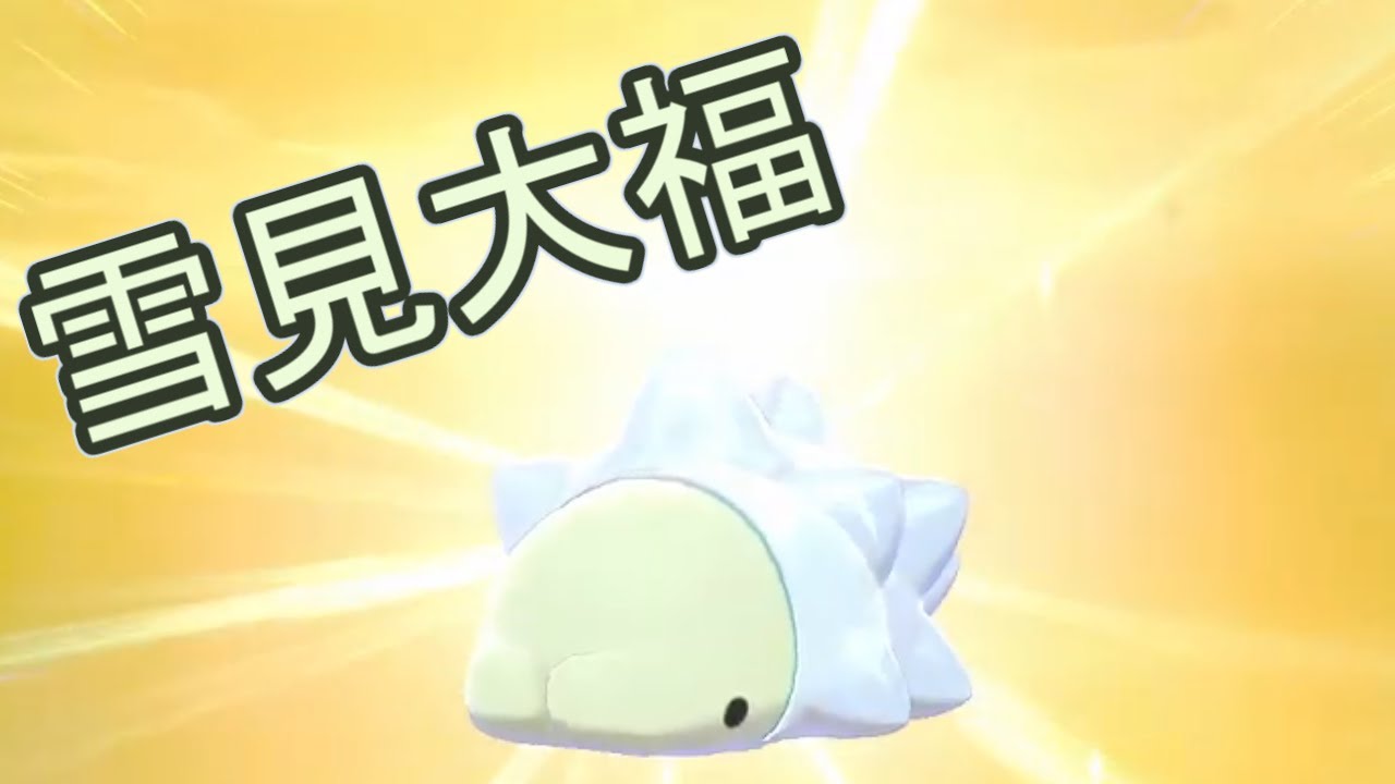 【ポケモン剣盾】色違いのユキハミGETシーン切り抜き
