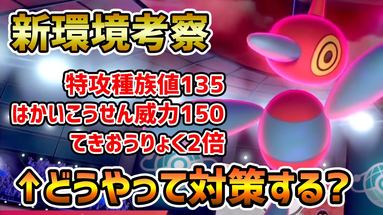 ゴーストタイプがいない新環境で『ポリゴンZ』が大暴れ!? 対策方法とおすすめの型紹介【ポケモン剣盾】
