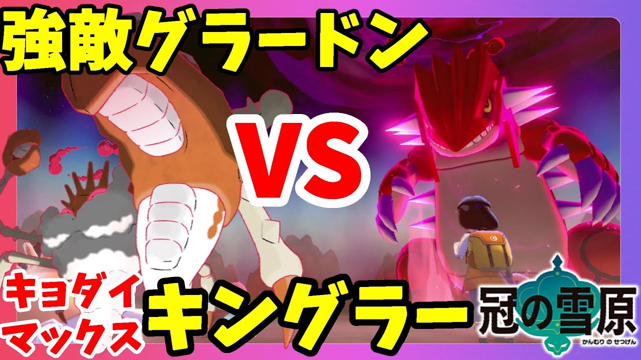 【ポケモンソードシールド】グラードンが強すぎて泣ける！リベンジなるか！？ダイマックスアドベンチャー伝説戦！冠の雪原【エキスパンションパス】