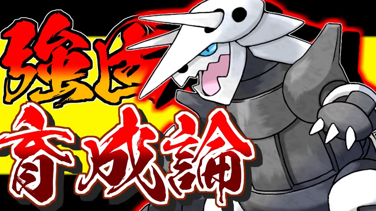 強固なボディが全てを破壊！ボスゴドラ育成論対策！性格、技構築、戦い方、徹底解説！【ポケモン剣盾】【冠の雪原】