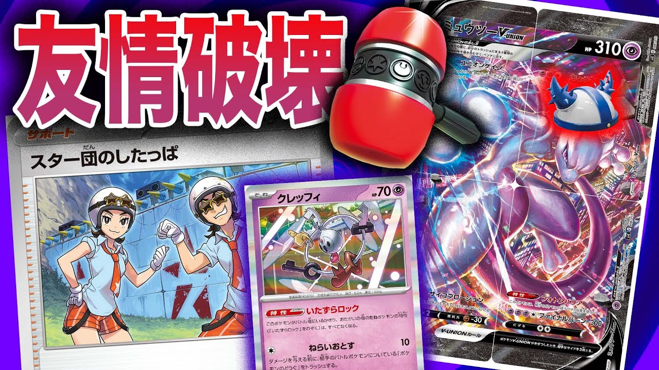 【ポケカ/対戦】友達を『破壊！？』エネ破壊特化ミュウツーコントロールが人をやめてる件【クレッフィ】