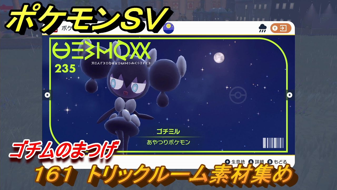 ポケモンＳＶ　わざマシン１６１　トリックルーム素材集め　ゴチムのまつげの入手方法は？　【スカーレット・バイオレット】