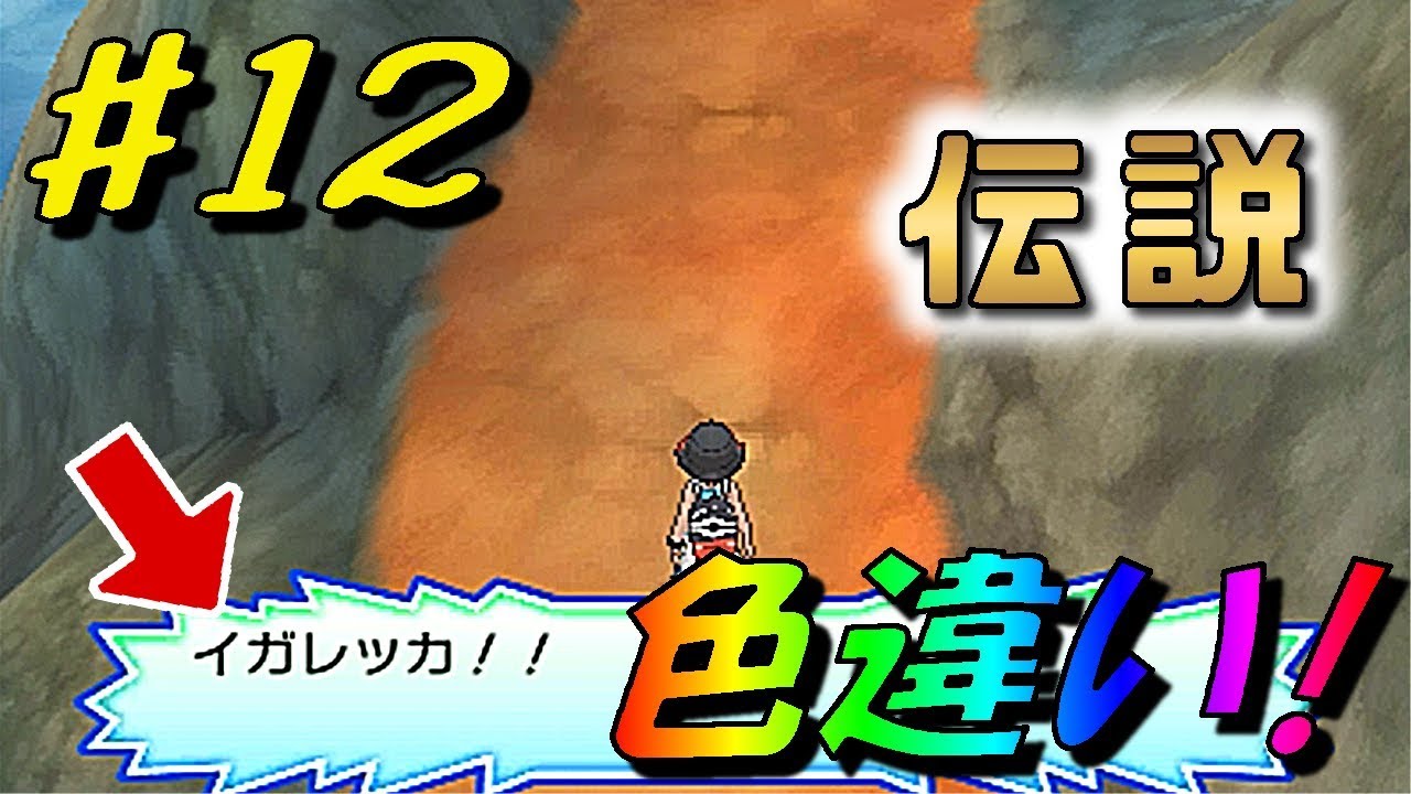 [ポケモン ウルトラサン・ムーン]（伝説の色違い）なき声"イガレッカ"って…ワロタｗ（part12）[ポケットモンスターＵＳＭ]