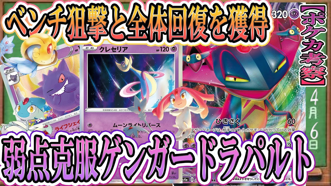 【ポケカ考察】ベンチ狙撃＆全体回復できる新クレセリアでドラパルトVMAXが超絶強化！アグノム・ユクシー・エムリットで悪弱点を克服したドラパルトVMAXは超タイプ筆頭に躍り出る⁉