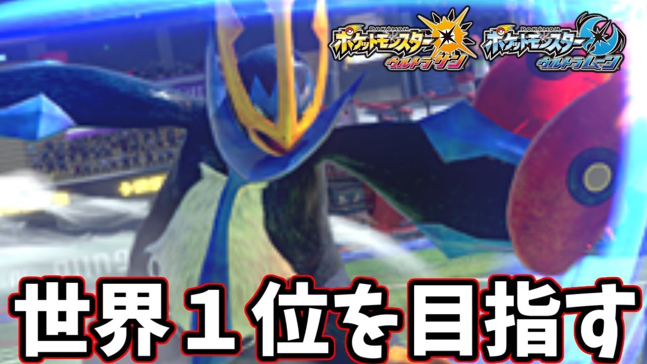【ポケモンUSM】エンペルトがめちゃくちゃ強いらしいので世界一位目指す　200位～