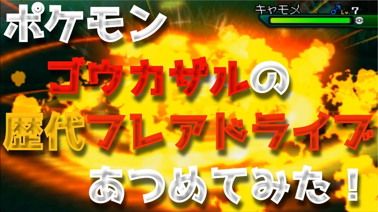 ポケモンダイパからゴウカザルの歴代「フレアドライブ」あつめてみた！Infernape Flare Blitz
