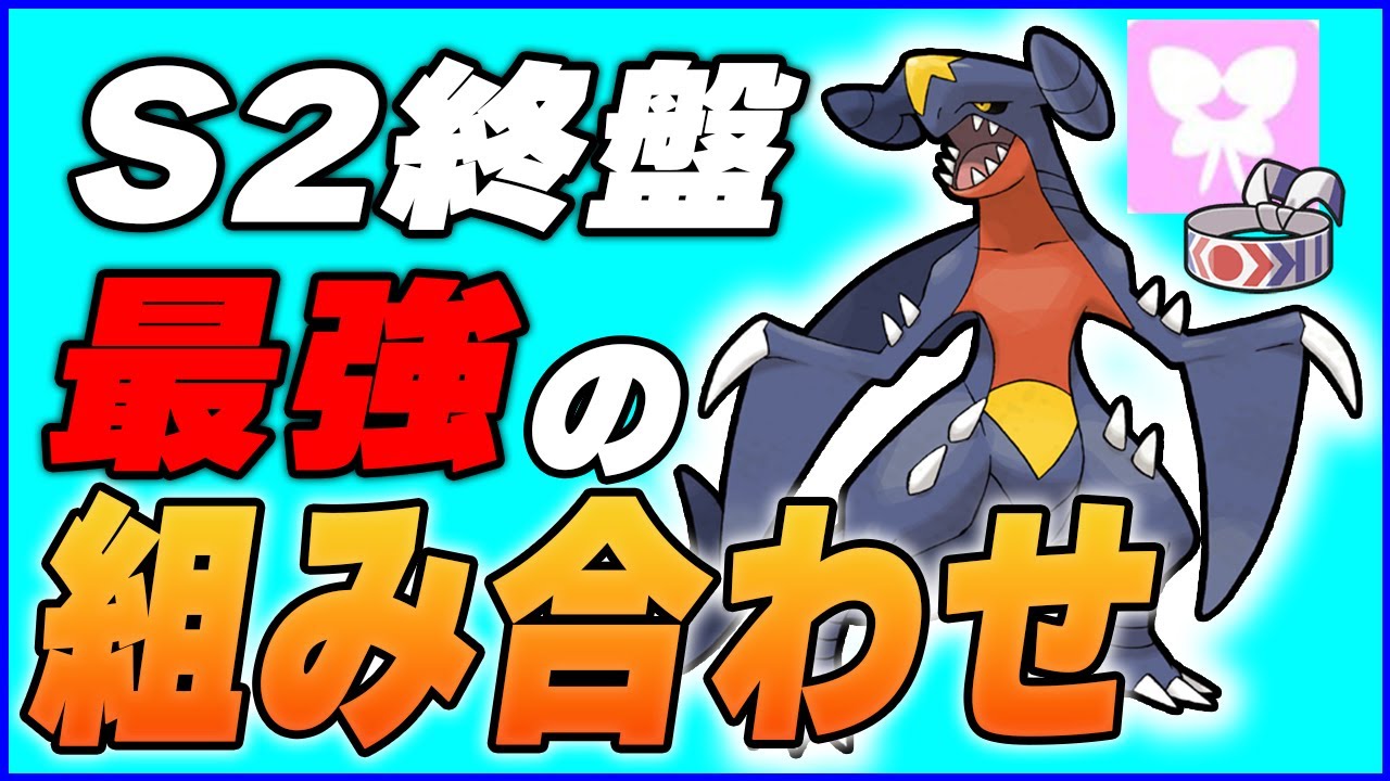 デカヌチャン減ったので鉢巻ガブリアスが最強になりました。【ポケモンSV】