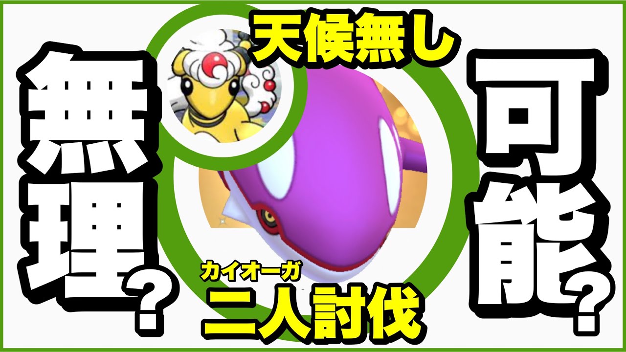 【新実装】メガデンリュウならカイオーガに勝てる？勝てない？天候無し二人討伐【Kyogre Duo】【ポケモンGO】214