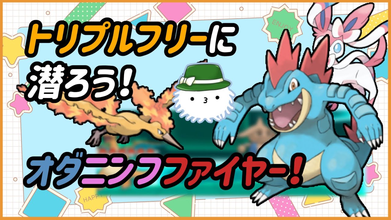 【ORASトリプル】オーダイルとファイヤーでニンフィアをサポートしようの回