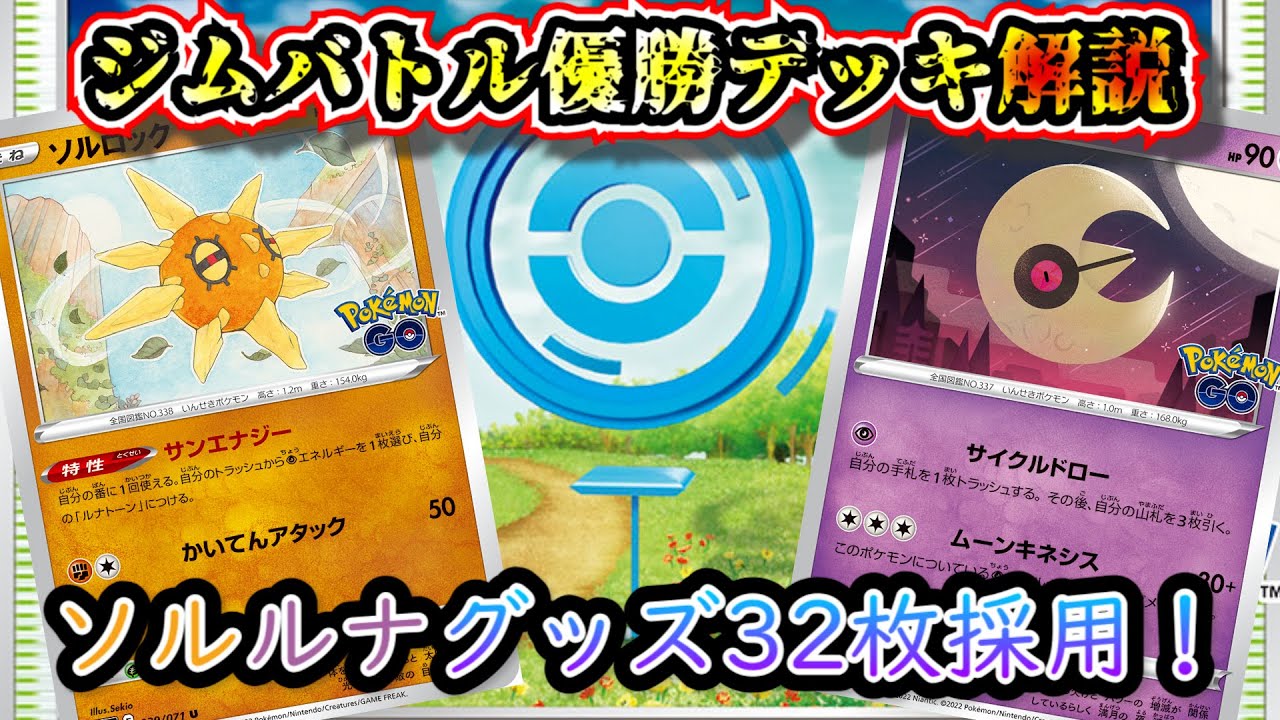 【優勝デッキ考察】ジムバトルで優勝していたグッズ32枚採用のポケストップを採用したソルロックルナアーラデッキを考察します【ポケカ】