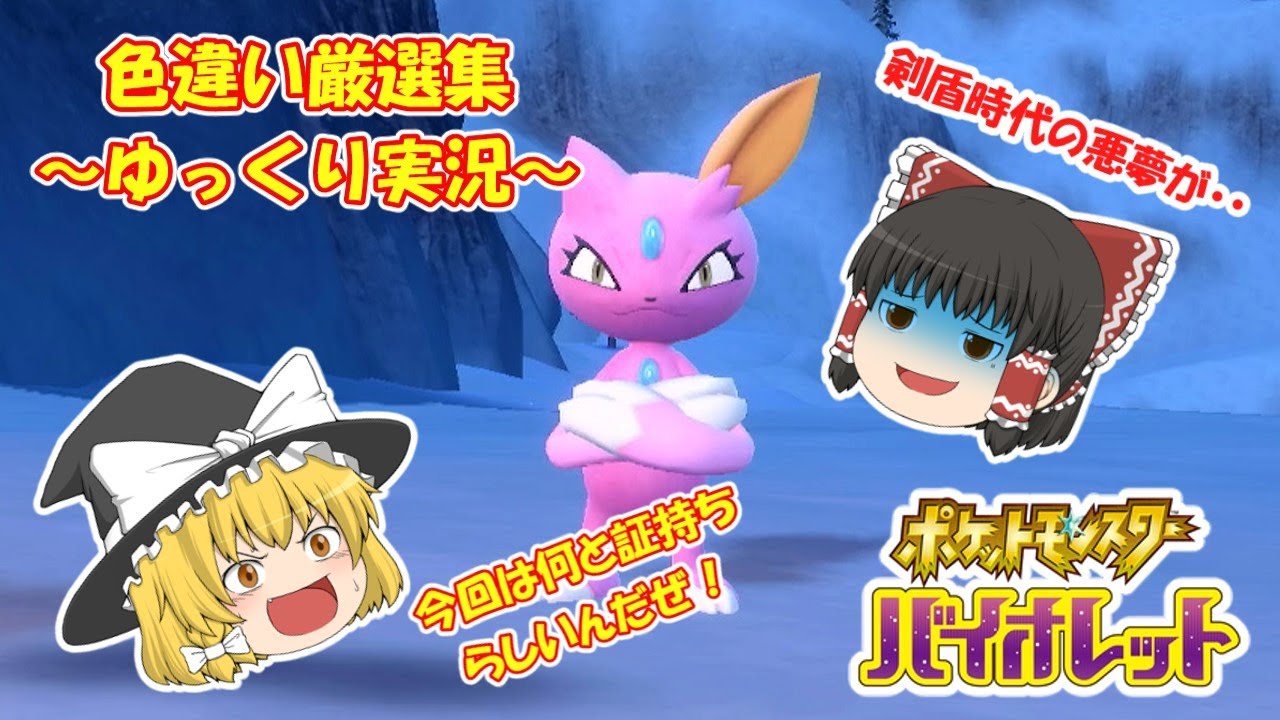 【ポケモンsv】色違い厳選集#5 色違いニューラGetだぜ!!【ゆっくり実況】 #pokemon #ポケモンsv #色違い