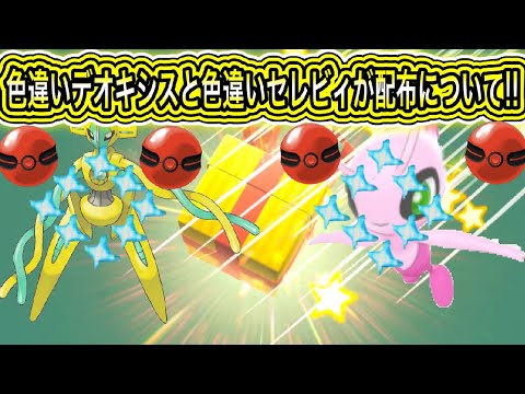 【配布】色違いデオキシスと色違いセレビィの配布について！！【ポケモンBDSP/ブリリアントダイヤモンド/シャイニングパール】【SV/スカーレット/バイオレット/GO】