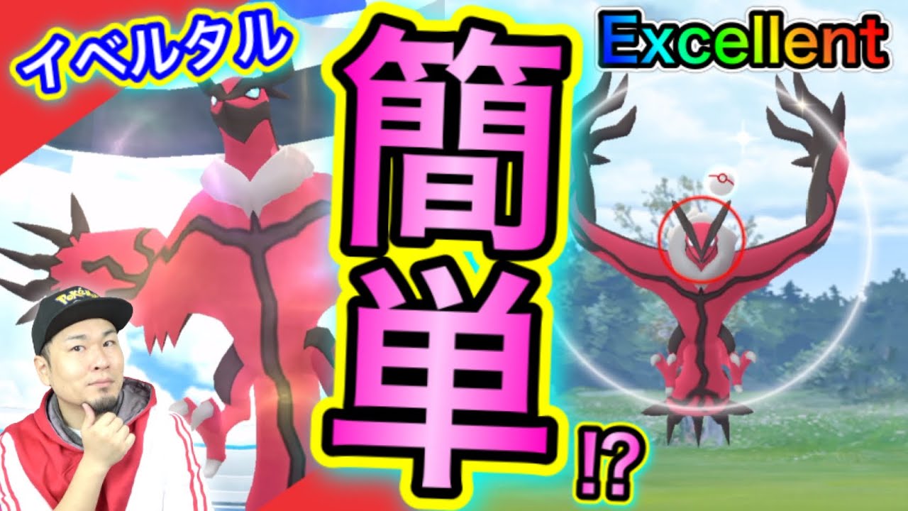 超変則的！？イベルタル討伐＆ゲッチャレ攻略！【ポケモンGO】