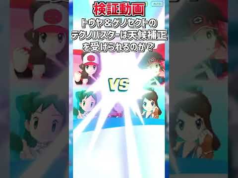 【ポケマスEX】マジコストウヤ＆ゲノセクトのテクノバスターは天候補正を受けられるのか検証!! #shorts
