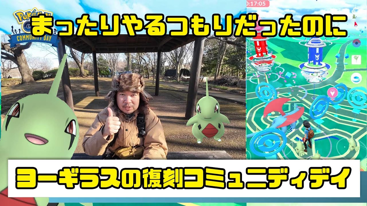 【ポケモンGO】まったりやるつもりが ヨーギラスの復刻コミュニティデイデイ