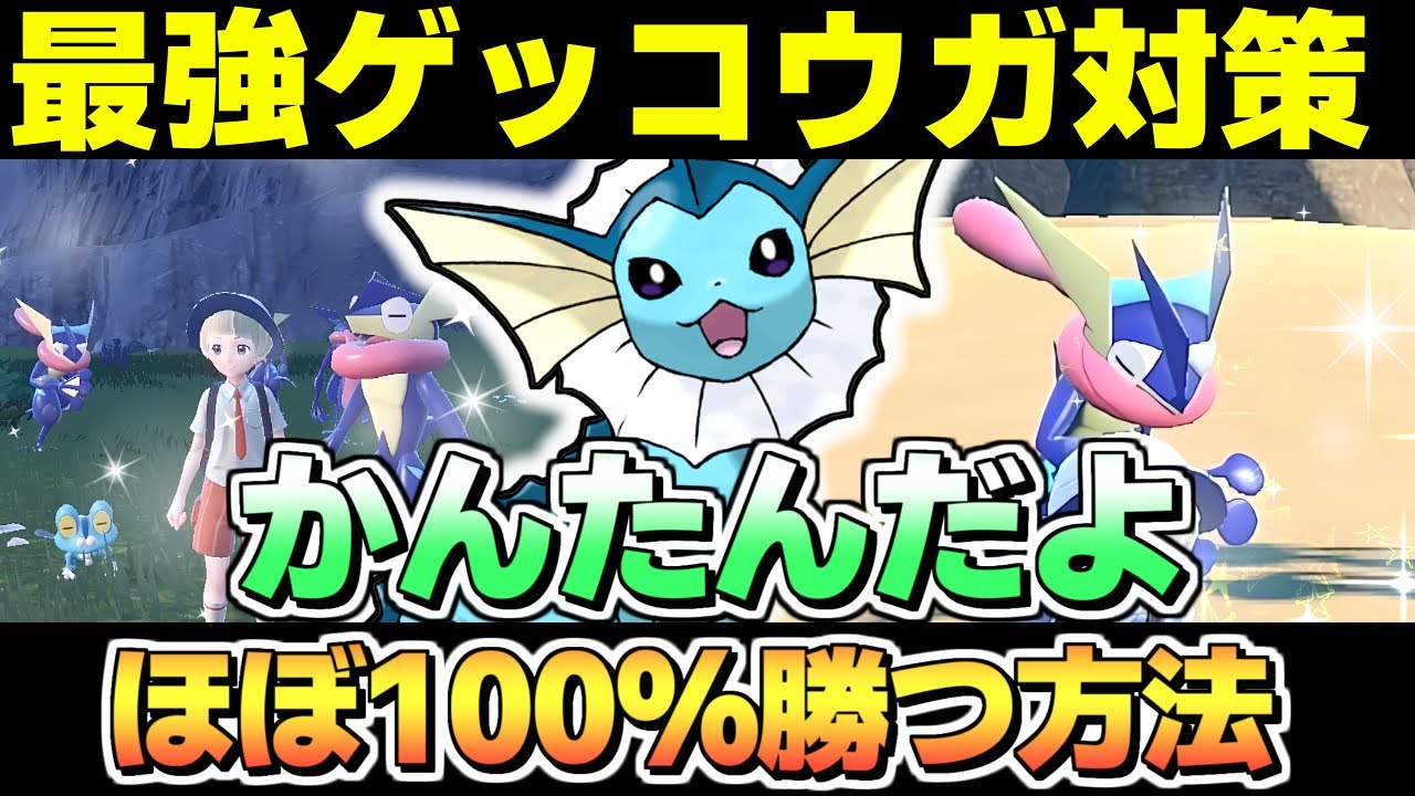 【ポケモンSV ゲッコウガ対策】シャワーズでほぼ100%勝つ方法が見るだけで分かります。 ブイズ スカーレットバイオレット スカバイ