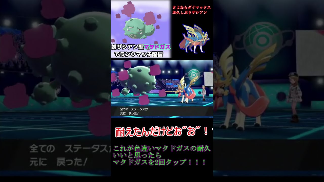 対ザシアン用の色違いマタドガスが固すぎるっ！！！【ポケモン剣盾】【禁止伝説】【受け】【マタドガス】【物理受け】#shorts #Shorts