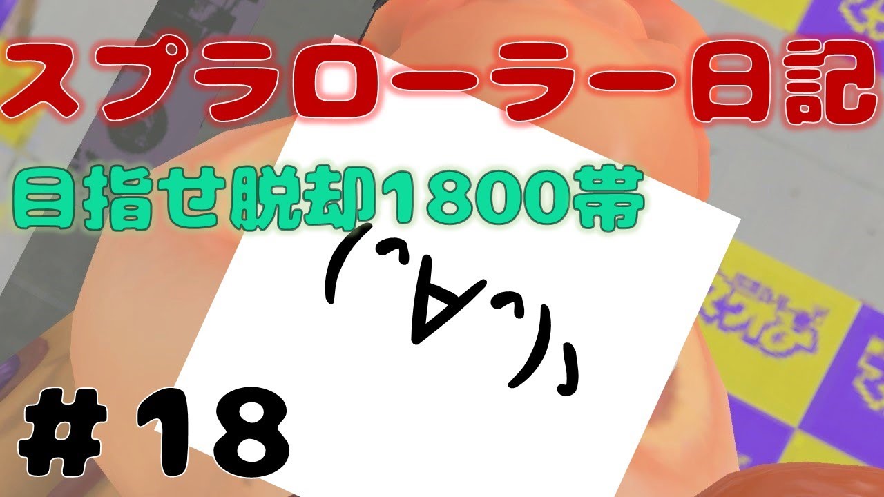 【Splatoon3】初めまして！1800帯ローラー　タッツーのスプラローラー日記【18日目】
