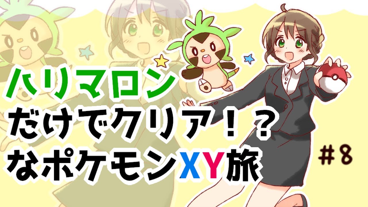 【ポケモンXY】ハリマロン進化せずクリア！？な生配信＃8