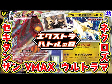 【ポケカ対戦】エクストラバトル開催決定！「セキタンザン VMAX」VS「ウルトラネクロズマ」デッキレシピ有【エクストラ】