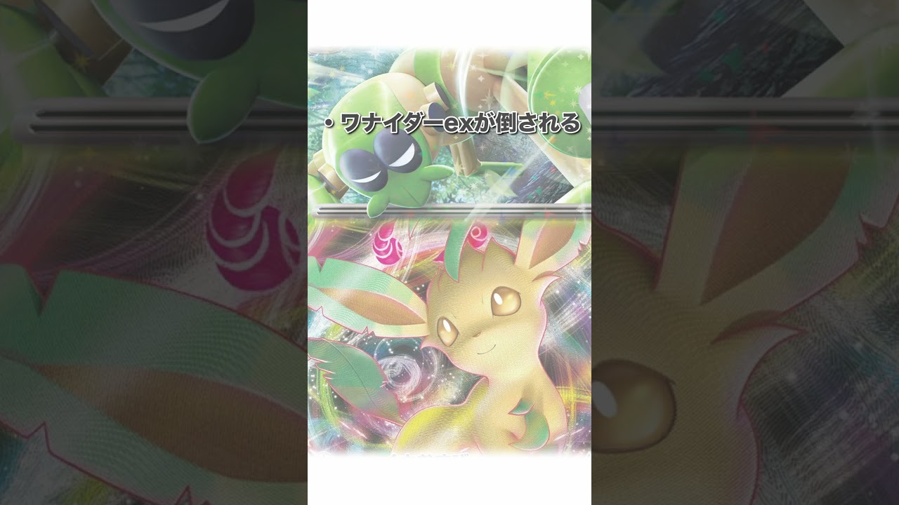 【ポケカデッキ】1分以内にデッキ紹介！ワナイダーリーフィアデッキ　#short