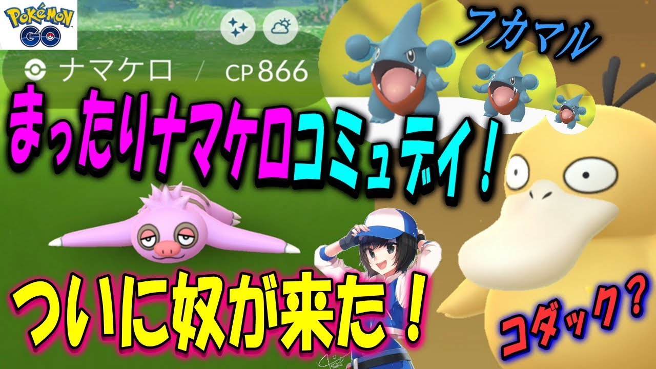 まったりナマケロコミュデイ！ついに奴が来た！ Shiny Pokemon GO