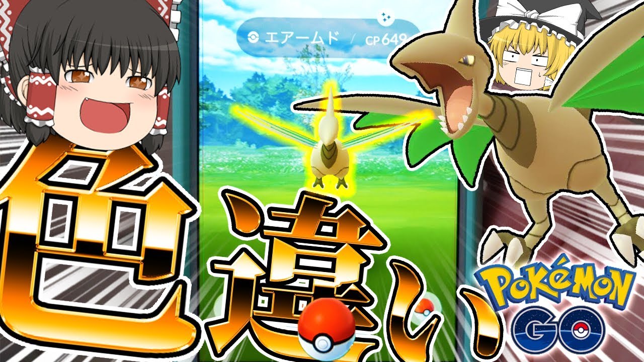 【ポケモンGO #2】現実でも色違いをゲットしたくてエアームドの巣に参上した。【ゆっくり実況】