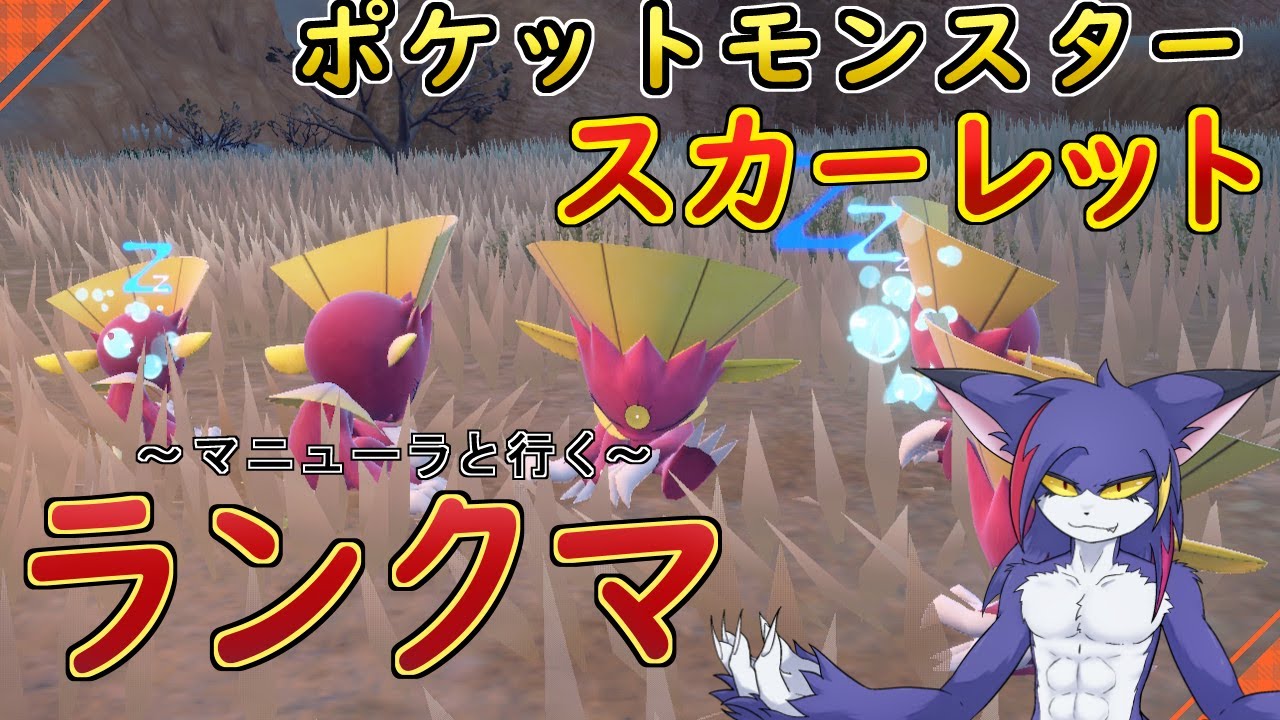 【ポケモンSV】マニューラと行くランクマッチ