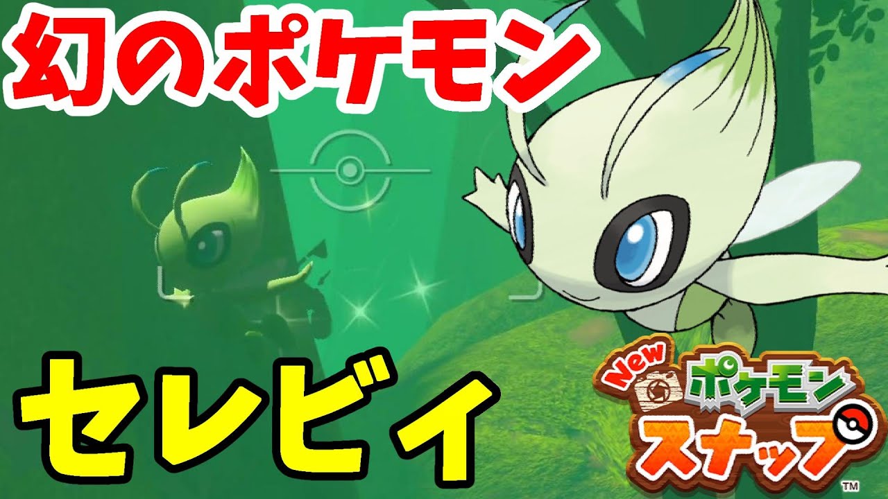 【Newポケモンスナップ】幻のポケモンセレビィ！出現場所と条件！時を超えて異なる時代を行き来するふしぎなポケモン