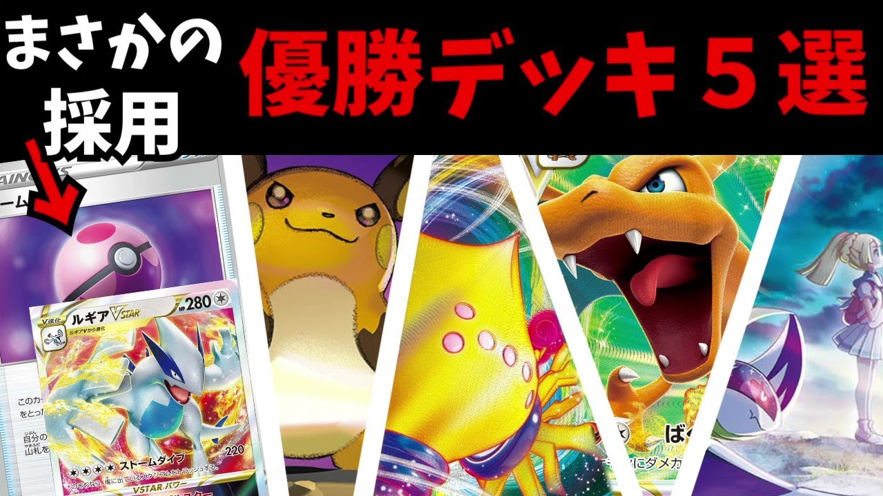 【ジムバ優勝】アーケオスが立たなかった時の裏技が天才すぎるルギアデッキやようやくチャンスが巡ってきたリザードンなど注目デッキ５選【ポケカ考察】