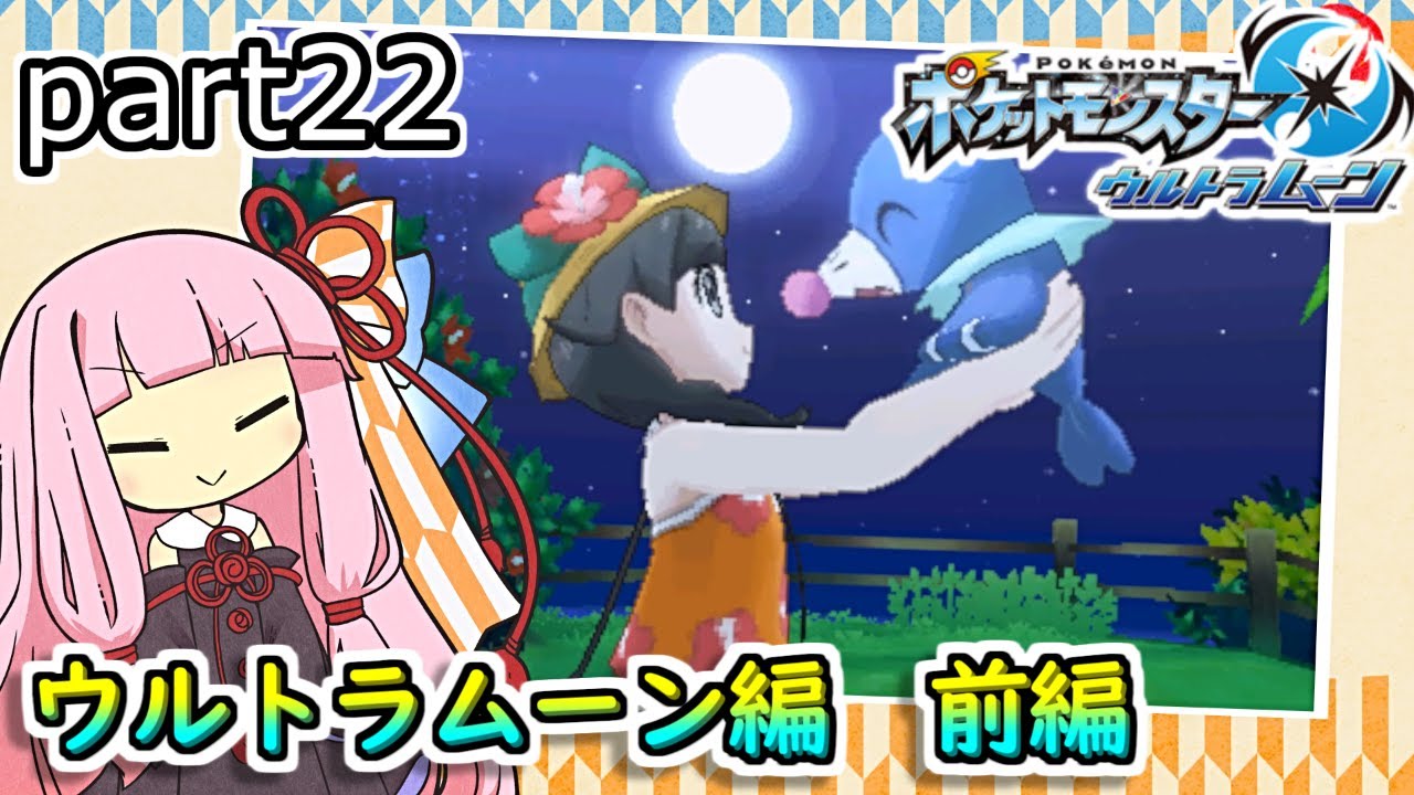 【ポケモンUSUM】茜ちゃんのポケモンやり込み記録#22　ウルトラムーン編【VOICEROID実況】