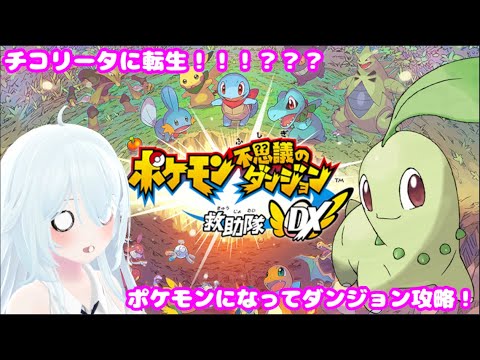 #3 【ポケモン不思議のダンジョンDX】チコリータになってダンジョンに潜ろう！【新人Vtuber】