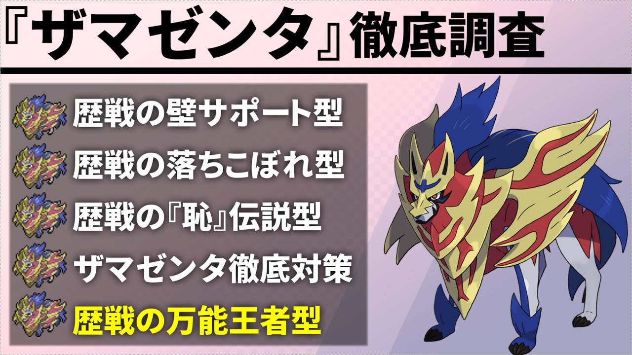 【ザマゼンタ】を徹底調査！現環境に存在する『歴戦の盾(笑)』を全て紹介します【ポケモン剣盾/徹底調査シリーズ#11】