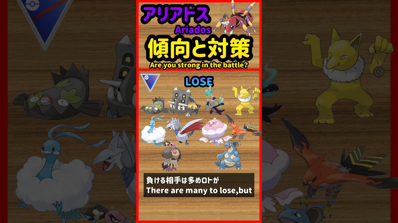 アリアドス傾向と対策 Ariados Strength【ポケモンGO】【PokèmonGO】