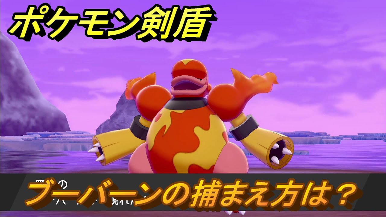 ポケモン剣盾　ブーバーンを捕まえる方法！オススメの場所は？天気は？ポケモン図鑑コンプへの道！　最新版【ポケモンソード・シールド】