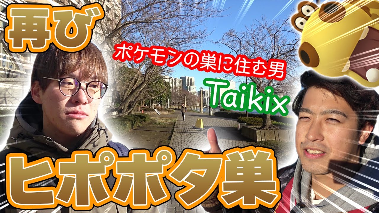 【ヒポポタス】色違いが出るまで帰れません!! ストイックなTaikixさんの応援に行った結果...!!!!!!!!【ポケモンGO】