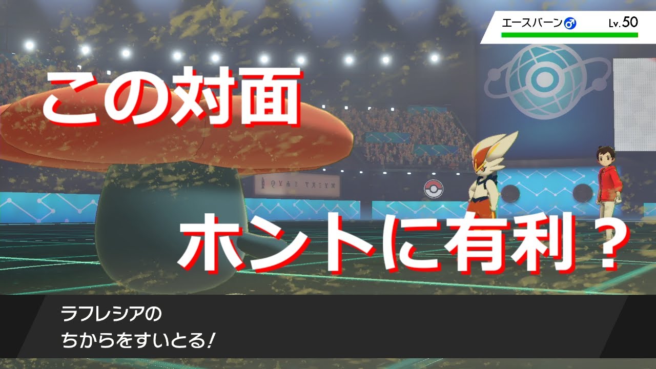 【使用率150位縛り＃5】ラフレシアが環境で熱い！ゴリランダーもエースバーンも狩れます！【ポケモン剣盾】