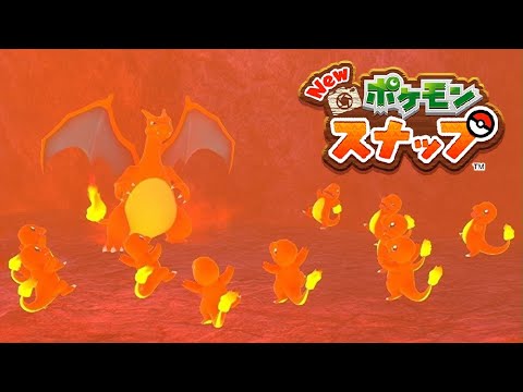 【Newポケモンスナップ】火山でかくれんぼ、燃え上がる爆風、震える火山 リクエスト【ポケスナ/Switch】