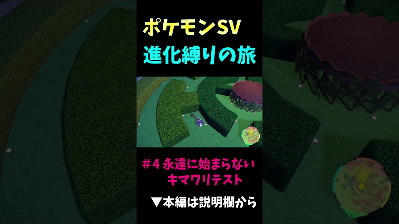 #4 永遠に始まらないキマワリテスト【ポケモンSVショート／進化縛り】
