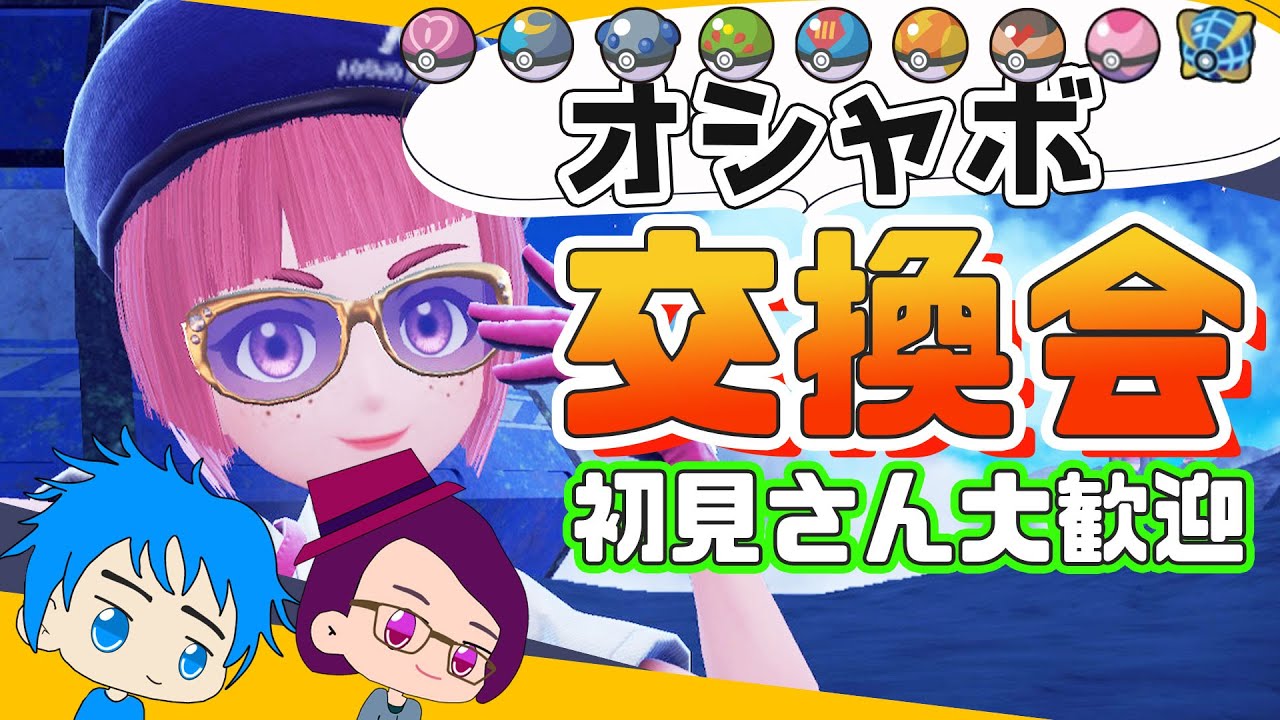 初見さん大歓迎(*´ω｀*)オシャボ個体交換会！！個体値、特性、性格、性別は不問【ポケモンSV】【ポケモンスカーレット・バイオレット】