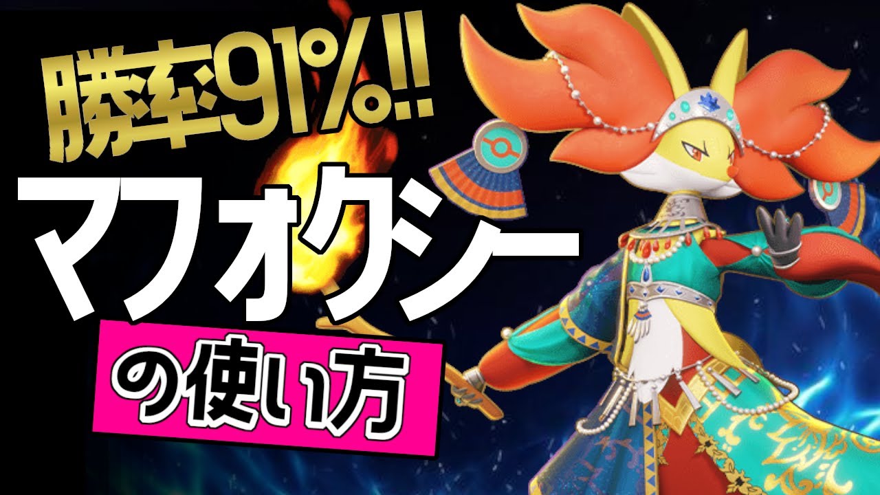 立ち回りが上手い？！🔥 世界7位 luke_lol_123選手から学ぶマフォクシーの使い方👀【ポケモンユナイト】ゆっくり　持ち物　立ち回り　技　ニトロチャージ　ニトチャ マジカルフレイム　最強キャラ