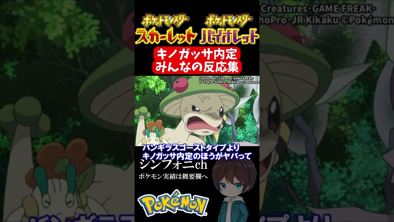 【ポケモンSV】キノガッサ内定のみんなの反応www #shorts