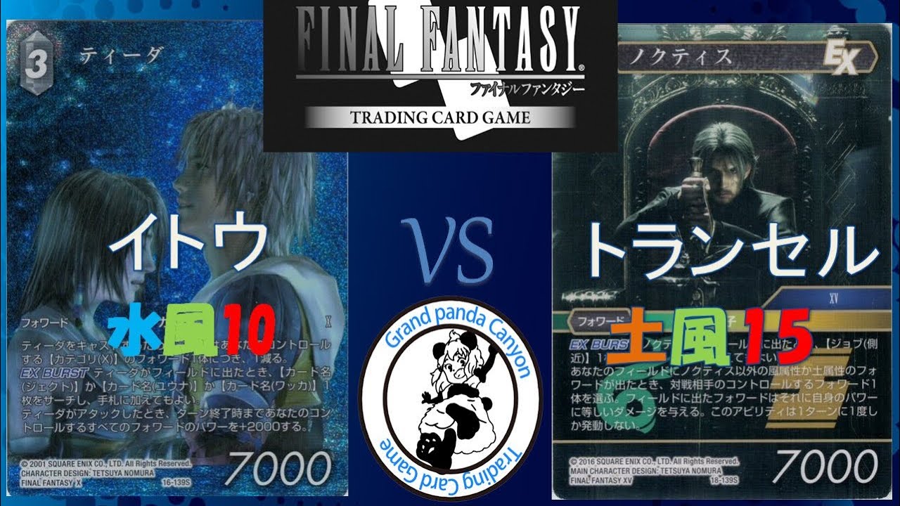 【FFTCG対戦動画】イトウ  vs  トランセル 【11/11公認大会決勝】