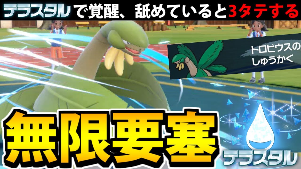 【ポケモンSV】見た目に強さが追い付いた!?「要塞型トロピウス」が相手を詰ませる大活躍!!